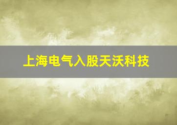 上海电气入股天沃科技