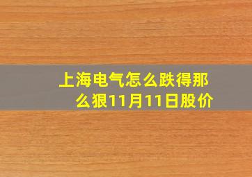 上海电气怎么跌得那么狠11月11日股价