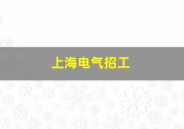 上海电气招工