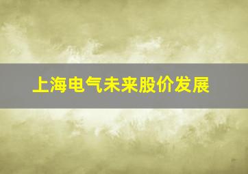 上海电气未来股价发展