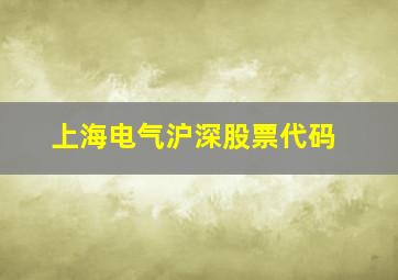 上海电气沪深股票代码