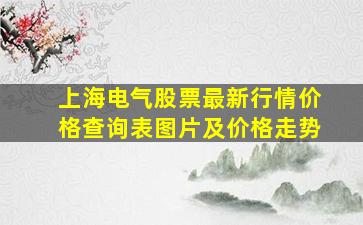 上海电气股票最新行情价格查询表图片及价格走势