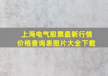 上海电气股票最新行情价格查询表图片大全下载