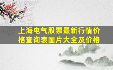 上海电气股票最新行情价格查询表图片大全及价格