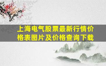 上海电气股票最新行情价格表图片及价格查询下载