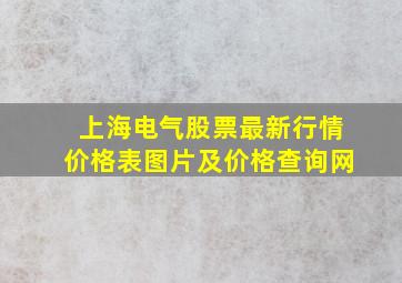 上海电气股票最新行情价格表图片及价格查询网