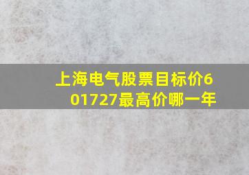 上海电气股票目标价601727最高价哪一年