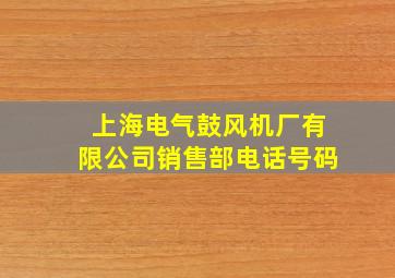 上海电气鼓风机厂有限公司销售部电话号码