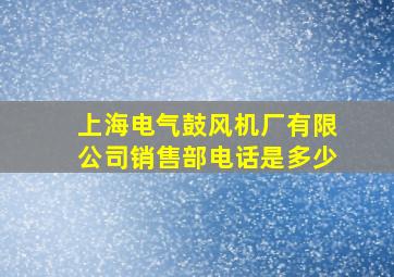 上海电气鼓风机厂有限公司销售部电话是多少