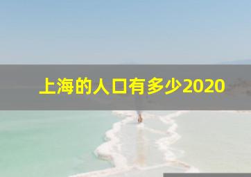 上海的人口有多少2020