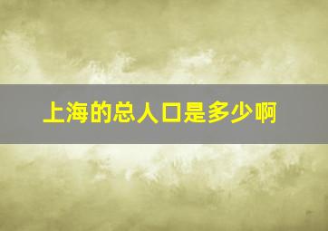 上海的总人口是多少啊