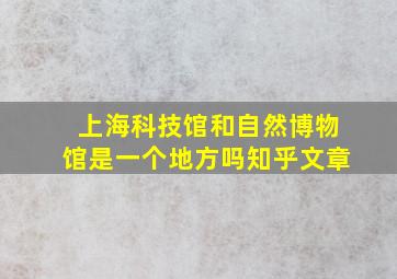 上海科技馆和自然博物馆是一个地方吗知乎文章