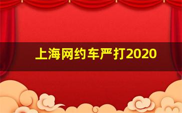 上海网约车严打2020