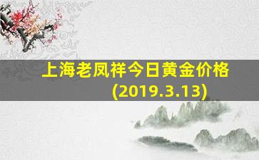 上海老凤祥今日黄金价格(2019.3.13)