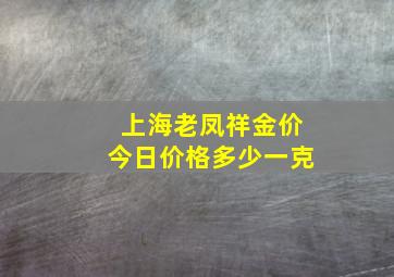 上海老凤祥金价今日价格多少一克