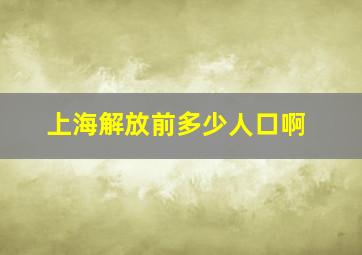 上海解放前多少人口啊