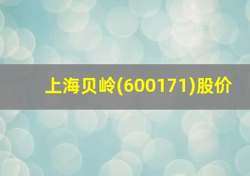 上海贝岭(600171)股价