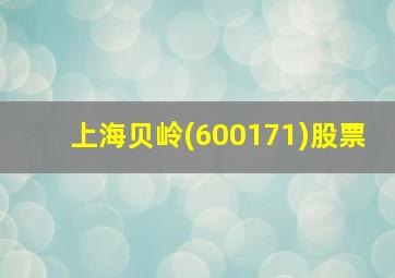 上海贝岭(600171)股票