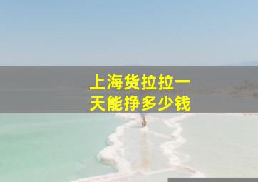 上海货拉拉一天能挣多少钱