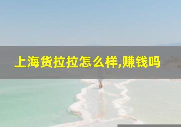 上海货拉拉怎么样,赚钱吗