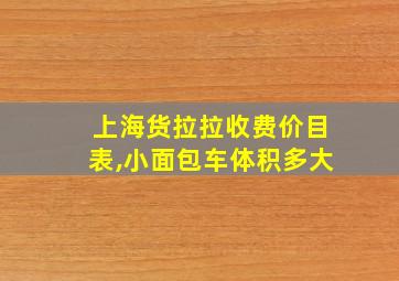 上海货拉拉收费价目表,小面包车体积多大