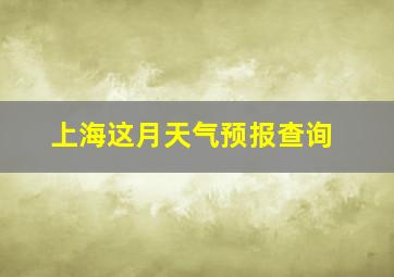 上海这月天气预报查询