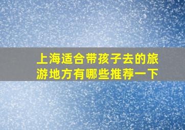 上海适合带孩子去的旅游地方有哪些推荐一下