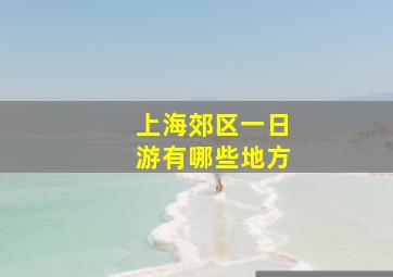 上海郊区一日游有哪些地方