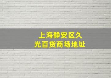 上海静安区久光百货商场地址