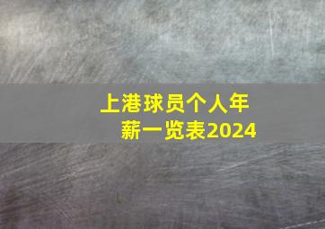 上港球员个人年薪一览表2024