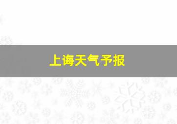 上诲天气予报