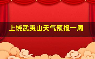 上饶武夷山天气预报一周