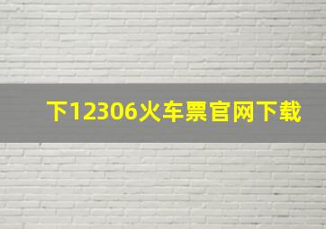 下12306火车票官网下载