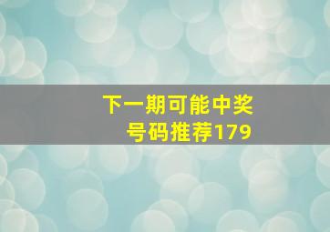 下一期可能中奖号码推荐179