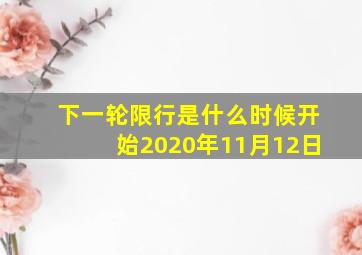 下一轮限行是什么时候开始2020年11月12日