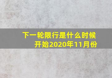 下一轮限行是什么时候开始2020年11月份