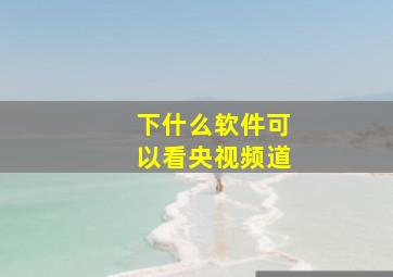 下什么软件可以看央视频道