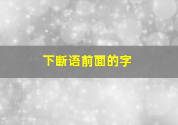 下断语前面的字