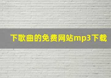 下歌曲的免费网站mp3下载