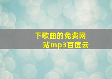 下歌曲的免费网站mp3百度云