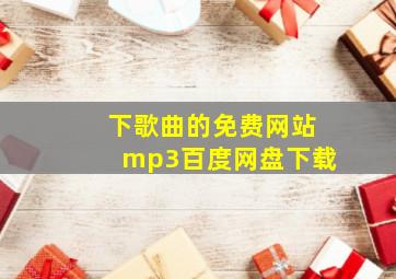 下歌曲的免费网站mp3百度网盘下载