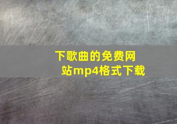 下歌曲的免费网站mp4格式下载