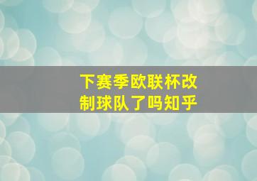 下赛季欧联杯改制球队了吗知乎