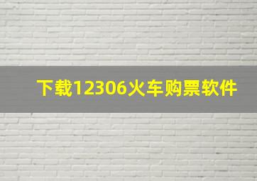 下载12306火车购票软件