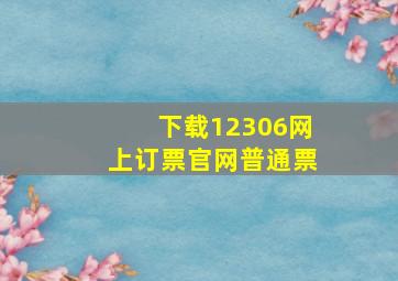 下载12306网上订票官网普通票