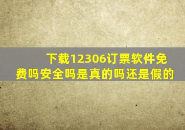 下载12306订票软件免费吗安全吗是真的吗还是假的