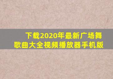 下载2020年最新广场舞歌曲大全视频播放器手机版