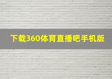 下载360体育直播吧手机版