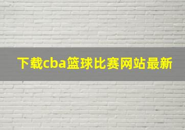 下载cba篮球比赛网站最新