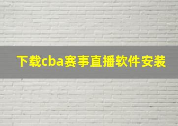 下载cba赛事直播软件安装